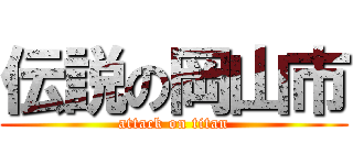 伝説の岡山市 (attack on titan)