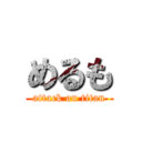 めるも (attack on titan)