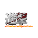 進撃  (attack on Thanaton)