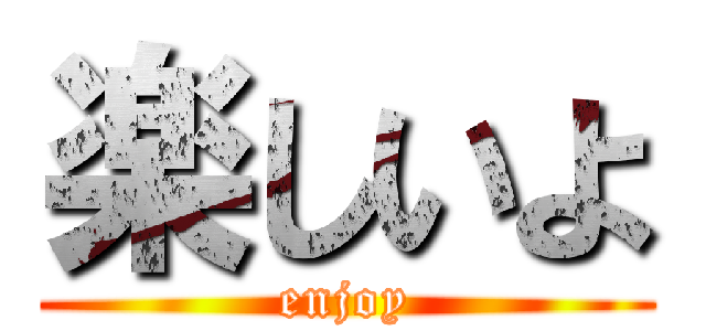 楽しいよ (enjoy)