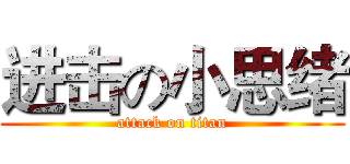 进击の小思绪 (attack on titan)