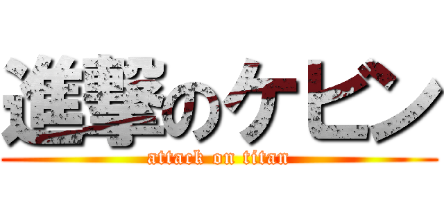 進撃のケビン (attack on titan)