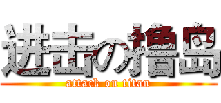 进击の撸岛 (attack on titan)
