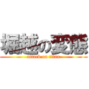 堀越の変態 (attack on titan)