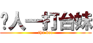 每人一打台妹 (thx bro)