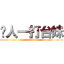 每人一打台妹 (thx bro)