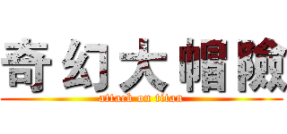 奇 幻 大 帽 險 (attack on titan)