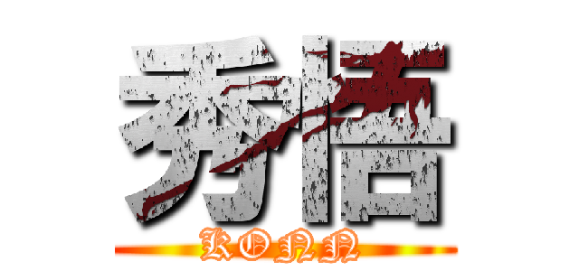 秀悟 (KONN)
