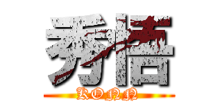 秀悟 (KONN)