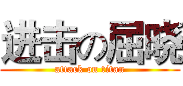 进击の屈晓 (attack on titan)