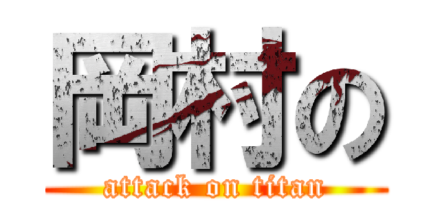 岡村の (attack on titan)