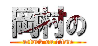 岡村の (attack on titan)