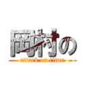 岡村の (attack on titan)