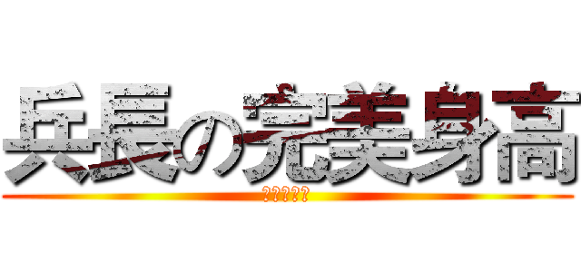 兵長の完美身高 (一米六大好)