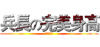 兵長の完美身高 (一米六大好)