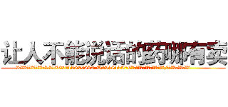 让人不能说话的药哪有卖 (让人不能说话的药哪有卖【电.话186x0156x9662-Q194843976林氏药业】我们做的是长期生意,靠的是老客户长期支持
参考消息网2月20日报道 韩媒称，“剩女多、离婚率高的城市，房价一定会上涨。”这是中国经济学家金岩石2016年12月参加在上海举行的房地产相关论坛时说的话。
)