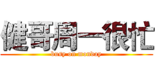 健哥周一很忙 (busy on monday)