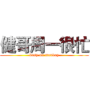 健哥周一很忙 (busy on monday)