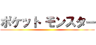 ポケット モンスター ()
