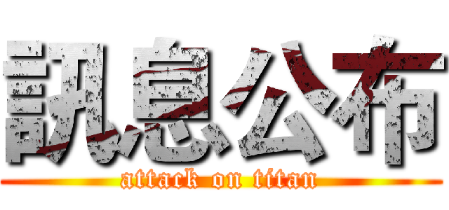 訊息公布 (attack on titan)