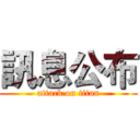 訊息公布 (attack on titan)