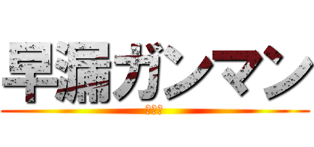 早漏ガンマン (タケシ)