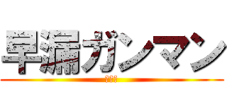 早漏ガンマン (タケシ)