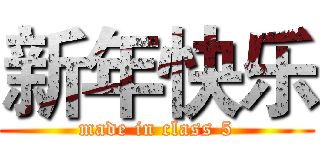 新年快乐 (made in class 5)