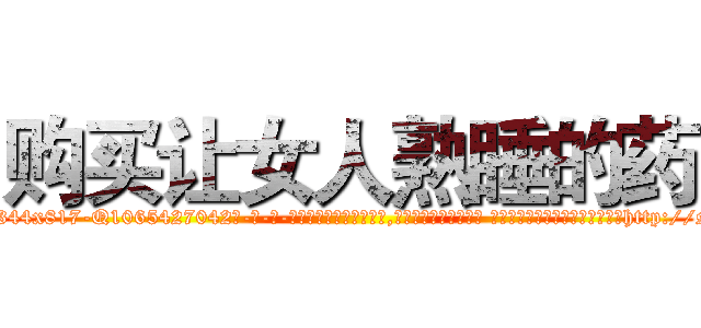 购买让女人熟睡的药 (购买让女人熟睡的药【电-话151x68344x817-Q1065427042元-吉-药-业】我们做的是长期生意,靠的是老客户长期支持 购买让女人熟睡的药在发表了一篇http://sngk.net/nS95DS

参考消息网我们做的是长期生意,靠的是老客户长期支持也许我们早该意识到，就连鲍勃·霍斯金斯（金球奖戏剧类电影男主角 
)