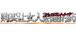 购买让女人熟睡的药 (购买让女人熟睡的药【电-话151x68344x817-Q1065427042元-吉-药-业】我们做的是长期生意,靠的是老客户长期支持 购买让女人熟睡的药在发表了一篇http://sngk.net/nS95DS

参考消息网我们做的是长期生意,靠的是老客户长期支持也许我们早该意识到，就连鲍勃·霍斯金斯（金球奖戏剧类电影男主角 
)