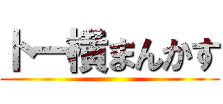 トー横まんかす ()