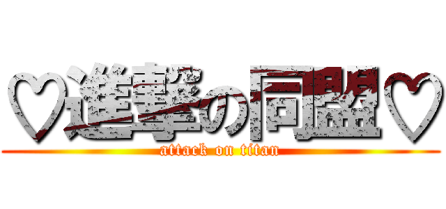 ♡進撃の同盟♡ (attack on titan)