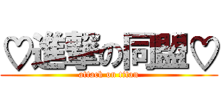 ♡進撃の同盟♡ (attack on titan)