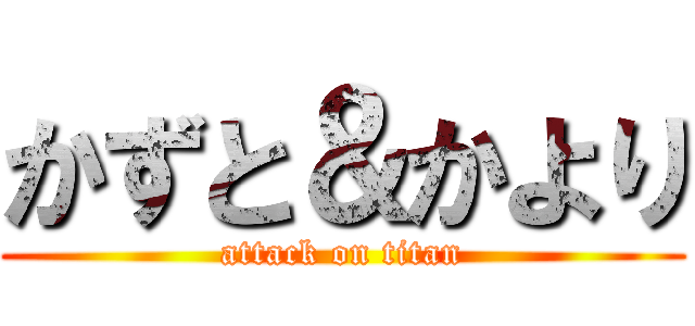 かずと＆かより (attack on titan)