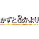 かずと＆かより (attack on titan)