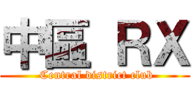 中區 ＲＸ ( Central district club)