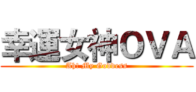 幸運女神ＯＶＡ (Ah! My Goddess)