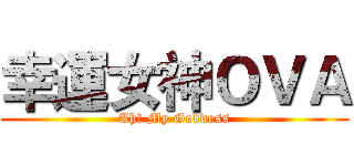 幸運女神ＯＶＡ (Ah! My Goddess)