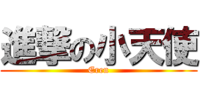 進撃の小天使 (Eren)