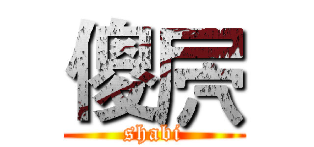 傻屄 (shabi)