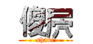 傻屄 (shabi)