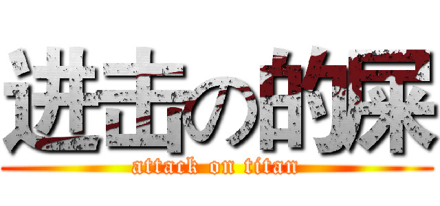进击の的屎 (attack on titan)