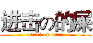 进击の的屎 (attack on titan)