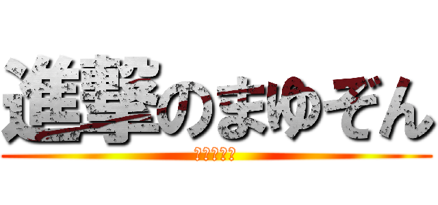 進撃のまゆぞん (眉毛ゾンビ)