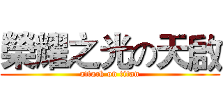 榮耀之光の天啟 (attack on titan)