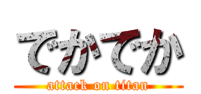 でかでか (attack on titan)