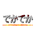 でかでか (attack on titan)