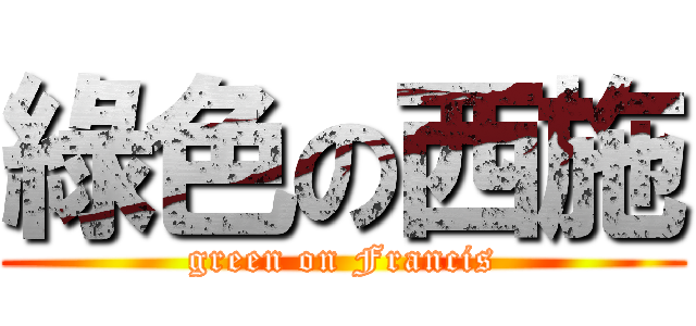 綠色の西施 (green on Francis)