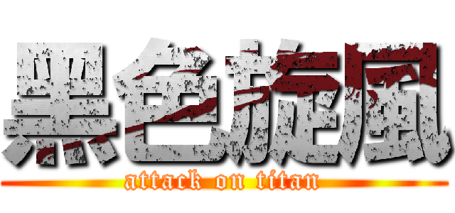 黑色旋風 (attack on titan)