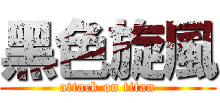 黑色旋風 (attack on titan)
